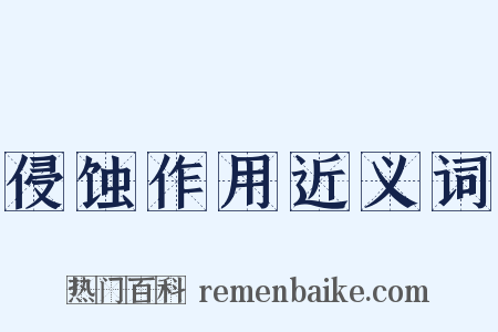 侵蚀作用近义词是什么意思的图片